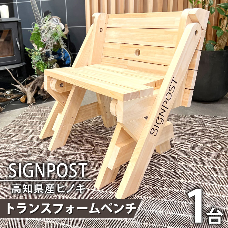 【ふるさと納税】【天然無垢のヒノキ使用】トランスフォームベンチ 1台 [Signpost 高知県 津野町 26at0001] イス いす ベンチ 檜 ひのき 桧 ヒノキ テーブル テーブルベンチ