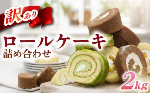 訳あり ロールケーキ セット おまかせ 2kg 冷凍 訳あり 卵 スイーツ ろーるけーき 手作り ケーキ 冷凍スイーツ 冷凍デザート ふるさと納税スイーツ ke-ki 生クリーム 食べ比べ スイーツ デザート お徳用 洋菓子 お菓子 冷凍 ファミリー 家族 子供 大好き シェア パーティー 詰め合わせ ウィンズ・アーク 埼玉県 羽生市