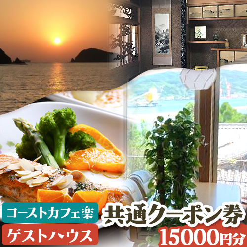 由良湾を一望できる ゲストハウス コーストカフェ楽 共通クーポン券 15000円分 1000円分×15枚《90日以内に出荷予定(土日祝除く)》和歌山県 日高町 観光 クーポン お食事 カフェ 宿泊
