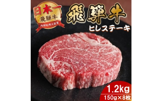 飛騨牛 ヒレステーキ1.2kg(150g×8枚) 養老ミート 贈答【1746400】