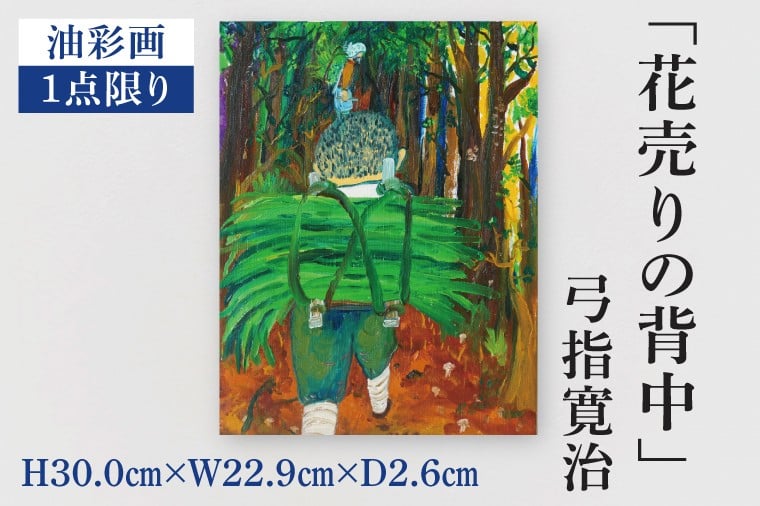 
            気鋭のアーティスト・弓指寛治の作品を特別出品！ 弓指寛治「花売りの背中（はなうりのせなか）」（2025年制作、油彩画） １点限り 油絵 絵画 現代アート 水戸市 茨城県（MZ-10）
          