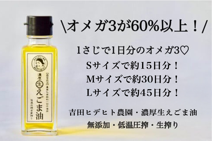 吉田ヒデヒト農園！【濃厚生えごま油】 Sサイズ(45g) ×6本 オメガ3・国産無添加・低温圧搾