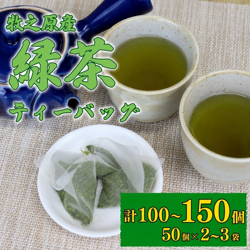 
                  緑茶 ティーバッグ 5g × 50個 2袋 ~ 3袋 計 100個 ~ 150個入り お茶 茶 おちゃ 緑茶 煎茶 飲料 飲み物 ドリンク 日本茶 静岡茶 牧之原茶 深蒸し茶 深蒸し 水出し 国産 家庭用 ご家庭用 日用品 おいしい 美味しい おすすめ オススメ 深むし 深むし茶 ティー 贈り物 お土産 お手軽 簡単 便利 静岡県産  セット 飲みもの 日常 普段 長谷川製茶 静岡県 牧之原市
                