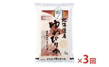 北海道産 ゆめぴりか3kg【3回お届け】米 生産者応援！ 寄附額改定↓空知エリア限定米 精米 北海道米 お米 北海道 赤平市