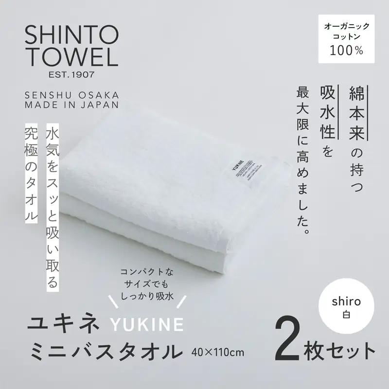 SHINTO TOWEL「ユキネ・ミニバスタオル」shiro（白）2枚セット オーガニックコットン100%