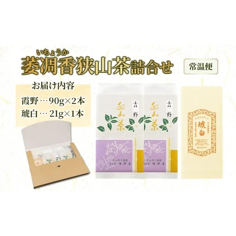 狭山茶詰合せ萎凋香狭山煎茶霞野狭山微醗酵茶琥白狭山茶詰合せ