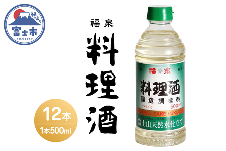 福泉　料理酒 ５００ｍｌ×１２本 [sf012-037]