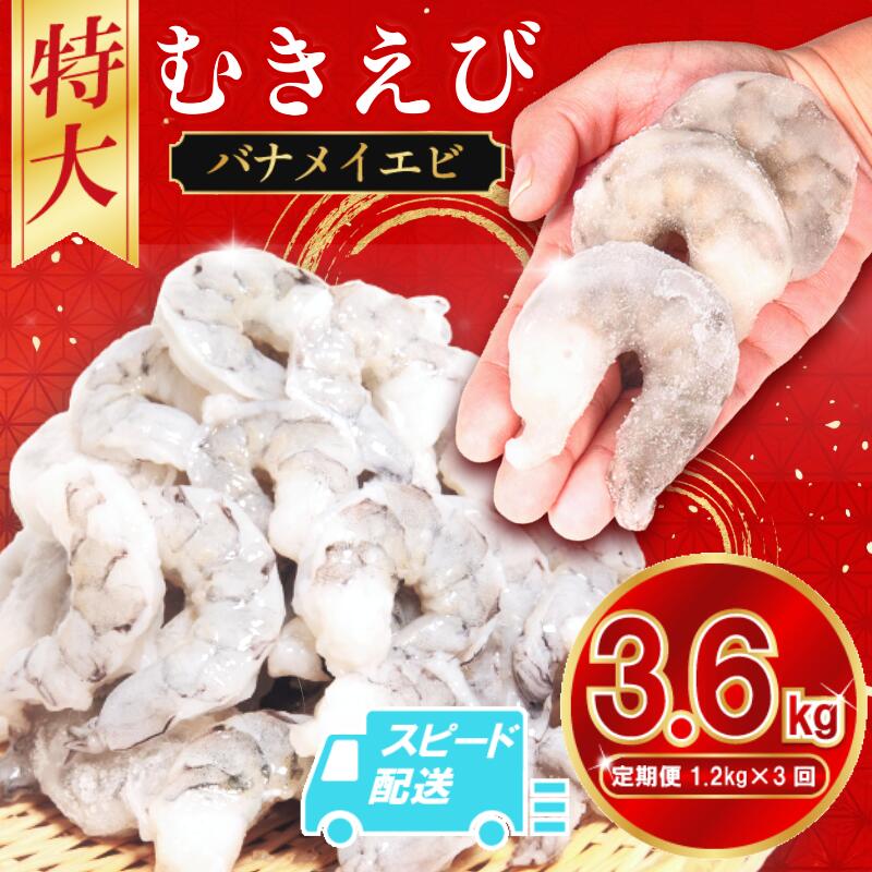 【ふるさと納税】 定期便 3回 エビ バナメイ 1.2kg 冷凍 むきえび 海老 えび 殻なし 背ワタなし 特大 超特大 下処理済 海鮮 魚介 人気 時短 便利 エビチリ エビマヨ バーベキュー おすすめ 【北海道・東北・沖縄・離島への配送不可】