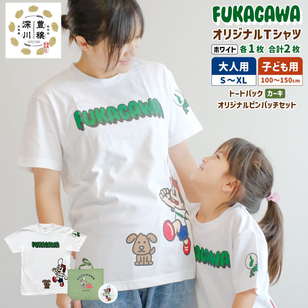 【ふるさと納税】FUKAGAWA オリジナルTシャツ ホワイト（大人用・子ども用）・トートバック・オリジナル ピンバッチ 2個セット Tシャツ S～XL 100～150サイズ 米BOYくん そば犬みのる 公式キャラクター プリント キッズ 半袖 綿100％ ポリエステル