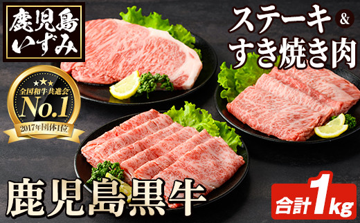 
                  E-301 肉質最高ランク5等級 鹿児島黒牛サーロインステーキ・すき焼き肉(計約1kg)国産 九州産 鹿児島産 国産牛 牛肉 5等級 サーロイン ステーキ 鍋 すき焼き しゃぶしゃぶ 霜降り セット 【鹿児島いずみ農業協同組合】akn018-34
                