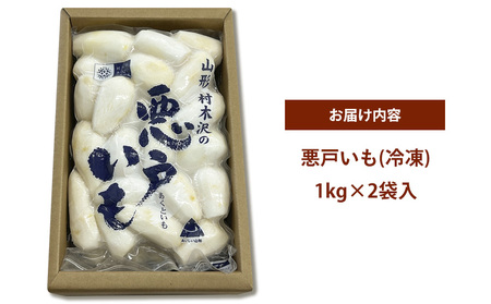 山形市の伝統野菜 村木沢の「悪戸芋」 冷凍皮むき 2kg(1kg×2袋) FY25-124