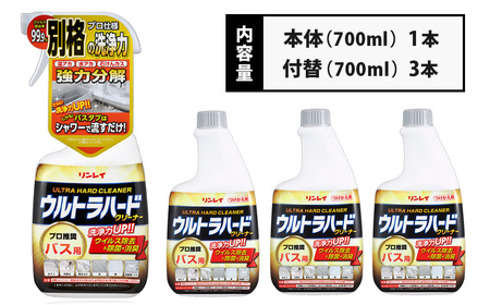 洗剤 ウルトラハードクリーナー【リンレイ】（バス用）700ml　本体（1本）+付け替え（3本）
