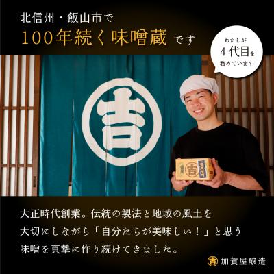 ふるさと納税 飯山市 【ふるさと納税限定】オルニチンたっぷり!加賀屋醸造「玉造り天然醸造一年味噌」2kg (1kg×2袋) |  | 01