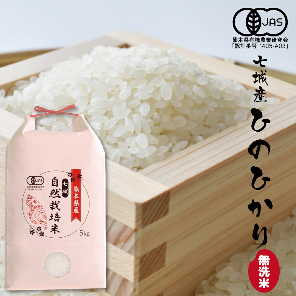 【ふるさと納税】令和7年産 有機JAS 七城産ひのひかり 5kg 無洗米 《45日以内に出荷予定(土日祝除く)》お米 白米 菊池市産 熊本県産 九州産 送料無料