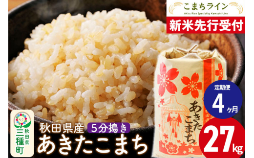 《新米先行受付》《定期便4ヶ月》【5分搗き】あきたこまち 27kg 秋田県産 令和7年産  こまちライン