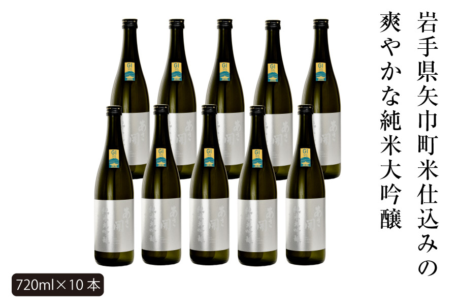 あさ開　純米大吟醸　吟ぎんが仕込み 720ml×10本