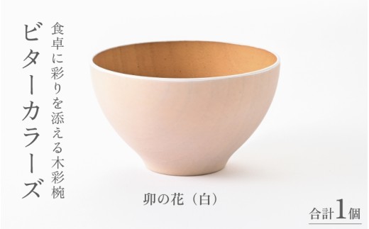 【伝統工芸品】ビターカラーズ　木彩椀　白  [B-04403e] / 食器 椀 飯碗 吸物椀 汁椀 木製 高級 日本製 ギフト 1客 塗り 越前漆器 食器 和食器 椀 お椀 茶碗 味噌汁椀 おわん お雑煮 スタッキング 重ねられる 和柄 和 モダン 和食 和モダン 和風 木目