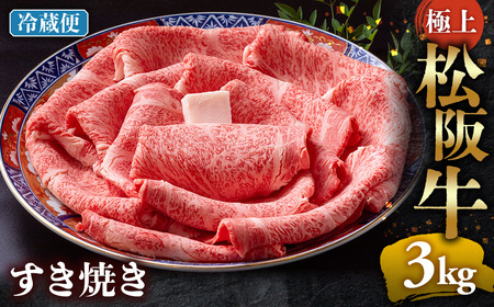 【冷蔵】極上松阪牛 すき焼き肉 3kg 国産松坂牛