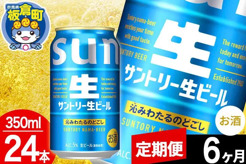【定期便6ヶ月】サントリー 生 1ケース(350ml×24本入り)