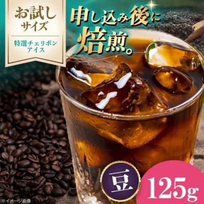 ふるさと納税 大洲市 【お試し】コーヒー豆 特選チェリボンアイス 125g[AGCU033-1]