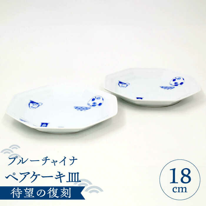 【ふるさと納税】【有田焼】深川製磁 ブルーチャイナ ペアケーキ皿 / 食器 取り皿 プレート ペア ケーキ皿 有田焼 / 佐賀県 / 深川製磁株式会社 [41APCF005]