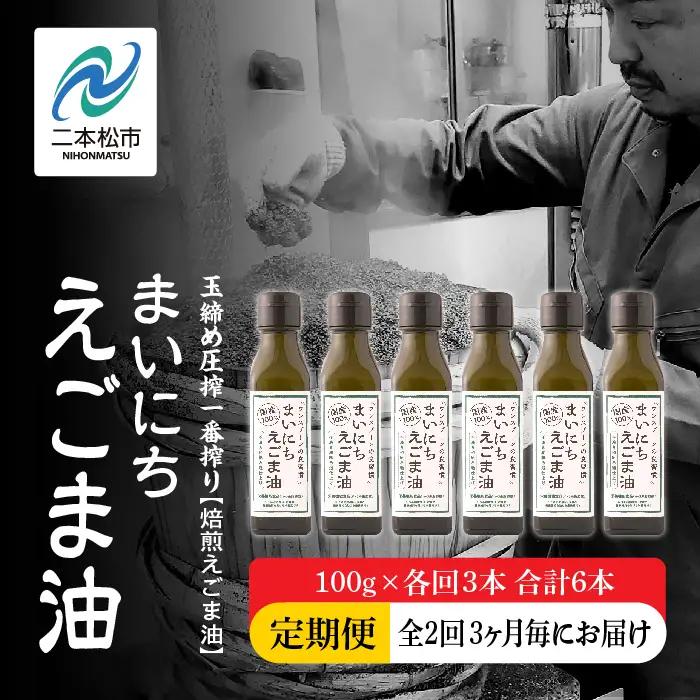 【全2回3ヶ月毎にお届け】えごま油100g×各回3本 合計6本 栄養機能食品 添加物不使用 保存料不使用【株式会社たなつものカンパニー】