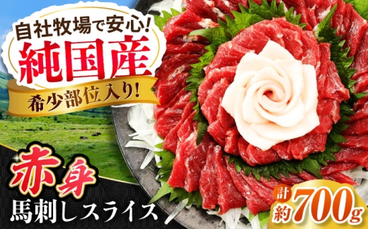 『純国産』熊本の味 赤身 馬刺し スライス セット 計約700g（約350g×2セット）赤身 桜 コーネ 馬さし 馬肉 セット 合志 熊本 切れてる【有限会社 九州食肉産業】 [AYCN006]
