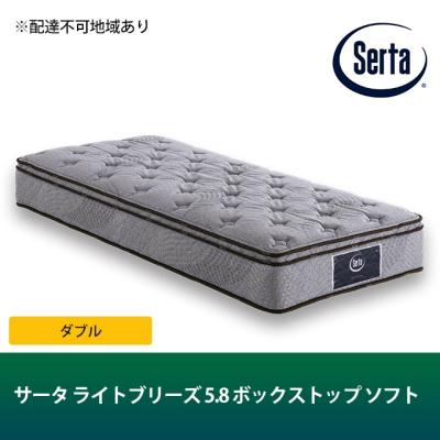 ふるさと納税 安芸高田市 ドリームベッド サータ ライトブリーズ 5.8 ボックストップS (D)[No5895-0406]