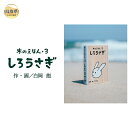 【ふるさと納税】B24-361 木のえほん3巻：しろうさぎ（カバーケース付き）