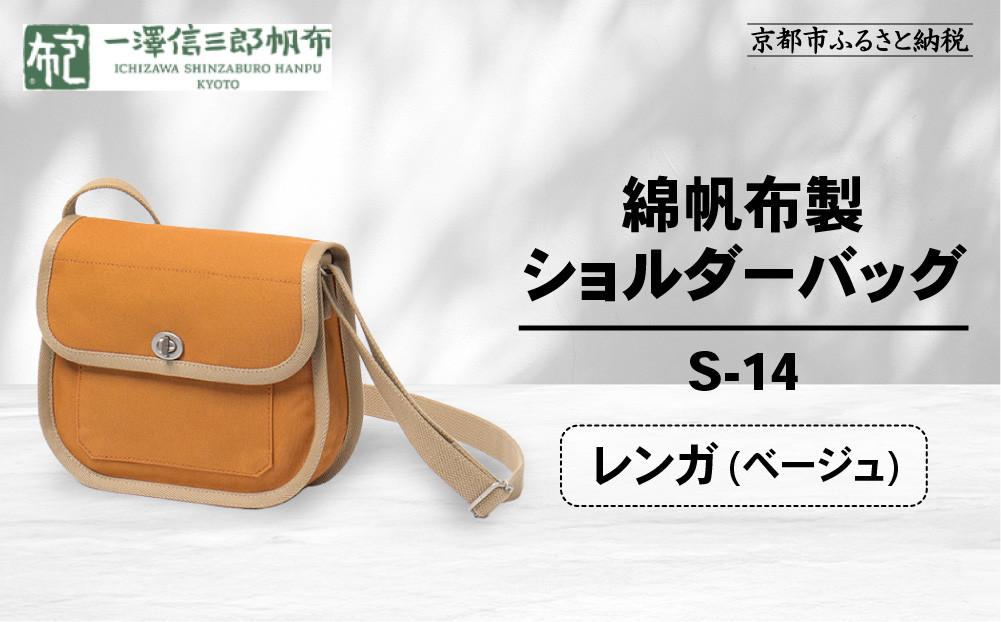 【一澤信三郎帆布】綿帆布製ショルダーバッグ S-14 レンガ(ベージュ)｜京都 鞄 手づくり 人気ブランド おしゃれ [ 肩掛けかばん 一つひとつ手作り シンプル 丈夫で長持ち 人気 おすすめ ギフト プレゼント お取り寄せ 通販 送料無料 ふるさと納税 ] 261009_A-BQ031VC04
