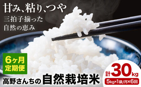 【6ヶ月定期便】令和7年産 高野さんちの自然栽培米 白米 計30kg(5kg×1袋/月×6回) 《通常パッケージ》株式会社有機農場《お申し込み月の翌月から出荷開始》熊本県 菊池市 米 お米 ヒノヒカリ ひのひかり 自然栽培米 七城物語 熊本県産