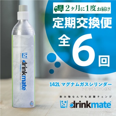 【2ヵ月毎定期便】ドリンクメイト アタッチメント付き 142Lシリンダー交換用全6回【配送不可地域：沖縄】【4055927】