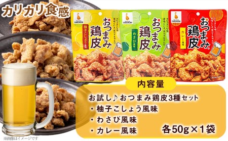 【お試し♪】お手軽!おつまみ鶏皮3種セット_LC-4401-PF_(都城市) おつまみ鶏皮 鶏皮 柚子こしょう風味 わさび風味 カレー風味※ポスト投函