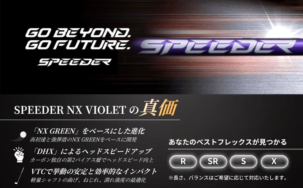 リシャフト　2024年9月12日発売！SPEEDER NX VIOLET(スピーダー NX バイオレット) フジクラ FUJIK