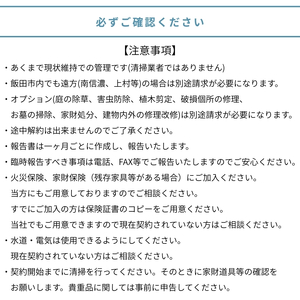 空き家 管理 サービス 基本 パック 12ヶ月 長野県 飯田市