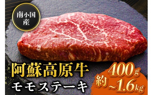 
                   南小国産 阿蘇高原牛 モモステーキ 約400g~1.6kg 贅沢 牛 牛肉 国産牛 モモ ステーキ ステーキ肉 赤身 赤身肉 焼肉 200g 2枚 4枚 6枚 8枚 小分け 熊本県産 国産 贈答用 ギフト 味匠ハマダ 熊本 阿蘇 南小国町 送料無料
                