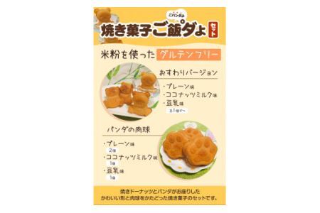 米粉焼きドーナッツ (3個) 焼き菓子ご飯°ダよ(ごパンダよ)(7個) の詰め合わせセット (株)KDFarm《30日以内に出荷予定(土日祝除く)》お菓子 米粉 焼きドーナツ 三重県 東員町 ギフト