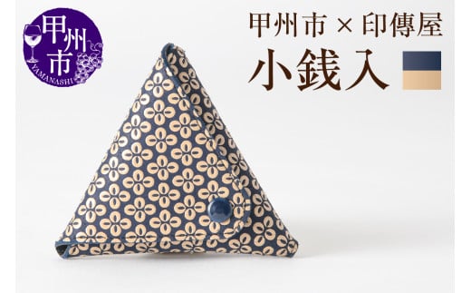 甲州市×印傳屋 小銭入B（紺革×白漆）B-1209