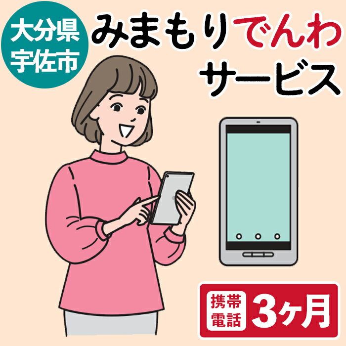【ふるさと納税】みまもりでんわサービス(3か月・携帯電話)電話 サービス 郵便局 見守り 携帯電話 日本郵便 家族【107500200】【日本郵便】