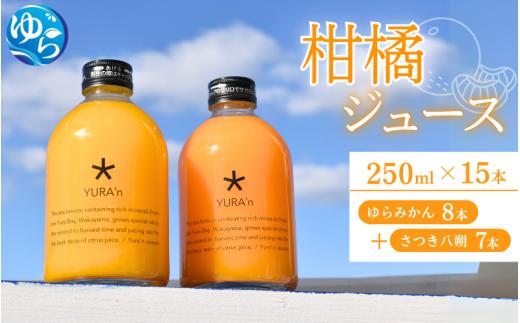 
柑橘ジュース（ゆらみかんとさつき八朔】250ミリ×15本
