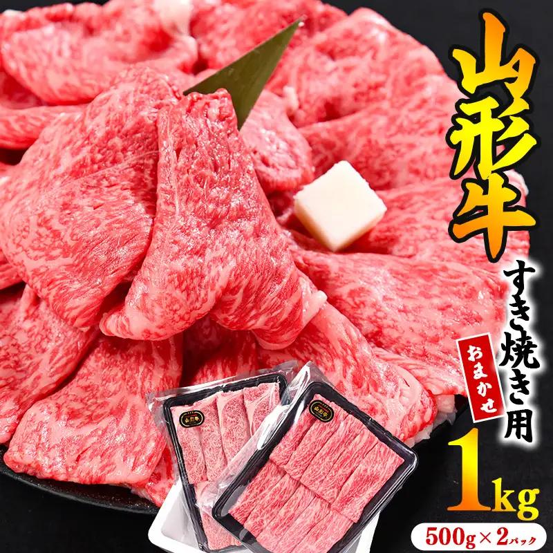 【30営業日以内配送】※寒河江市で年末に選ばれる品トップクラス※ 黒毛和牛「山形牛」すき焼き用 1kg ＜肩・モモ お任せ＞（500g×2パック）　033-D-YL023