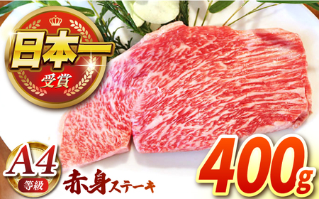 【農場直営/A4ランク】長崎和牛赤身ステーキ 400g（200g×2） A4 ランク あかみ ステーキ 人気 おすすめ オススメ 日本一 【焼肉音琴】 [BCT009]