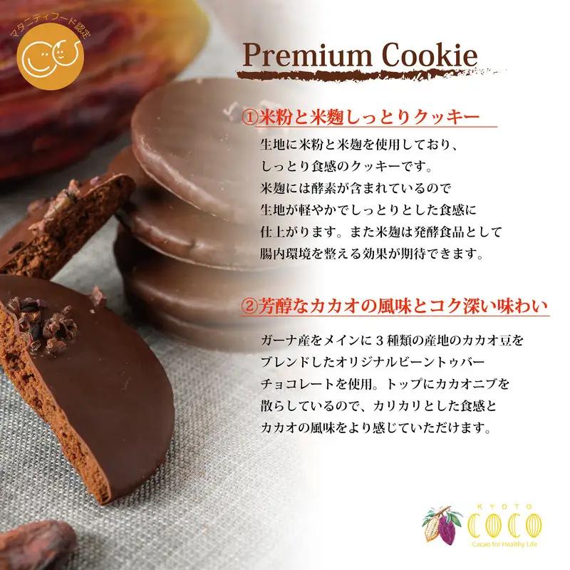 【COCOKYOTO】プレミアムクッキー 8個入｜京都 スイーツ 人気