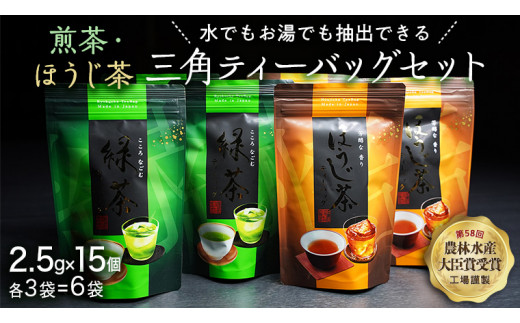 
煎茶・ほうじ茶《三角》ティーバッグセット　[AE008ya]

