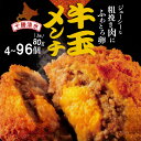 【ふるさと納税】ジューシーな粗挽き肉にふわとろ卵！【個数が選べる！】十勝清水 牛玉メンチ お試し 4個入×3袋 計12個 8個入× ( 3袋 6袋 12袋) 計24個 48個 96個 お取り寄せ 牛肉 卵 十勝若牛 ジューシーな肉 ふわふわトロトロの卵 北海道 清水町 送料無料