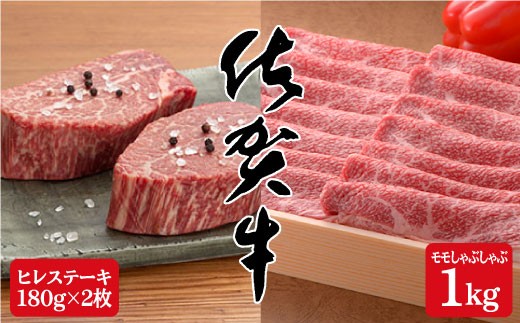 佐賀牛満喫セット♪希少部位ヒレステーキ180g×2枚＆モモしゃぶしゃぶ1,000g | 120000円 12万円 | bl001