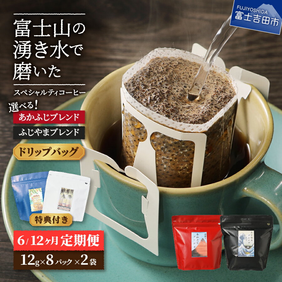 【ふるさと納税】 メール便発送 【定期便】 コーヒー ドリップ 16パック 選べる期間 6ヶ月コース 12ヶ月コース ブレンド 珈琲 ふじやまブレンド あかふじブレンド スペシャルティコーヒー セット 特典付 マイルドタイプ 深煎り コーヒー豆 ブルマン ハワイコナ