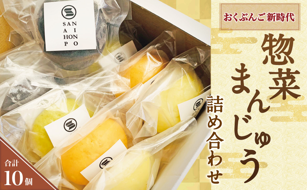 
071-934 おくぶんご 新時代 惣菜 まんじゅう 詰め合わせ 計10個（5種×2個） セット
