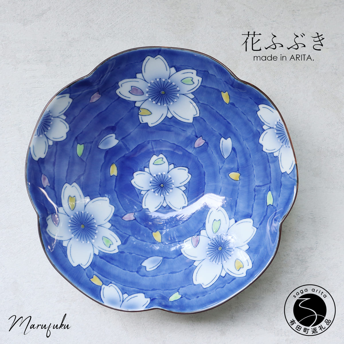 【ふるさと納税】【 数量限定 】 有田焼 花ふぶき 五方なぶり 24cm【 まるふく 】食器 うつわ 器 手描き 盛鉢 フルーツ鉢 菓子鉢 どんぶり ギフト 母の日 敬老の日 青 さくら 桜 花吹雪 A30-803