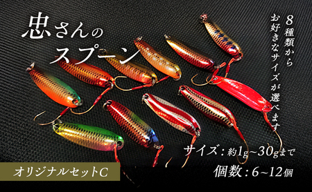 忠さんのスプーン アートフィッシング オリジナルセットC 釣り 釣り用品 常見忠 対象:Bite、MeshBite、DCBite、NorthernBite、ShellBite、RiverDolphin (8)20～30g：6個